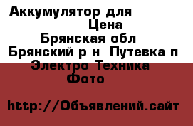 Аккумулятор для Nikon Coolpix S2600 › Цена ­ 500 - Брянская обл., Брянский р-н, Путевка п. Электро-Техника » Фото   